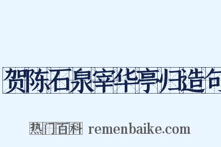 贺陈石泉宰华亭归造句是什么意思的图片